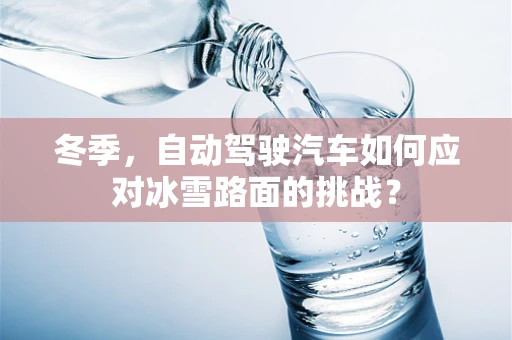 冬季，自动驾驶汽车如何应对冰雪路面的挑战？