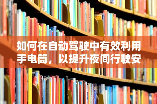 如何在自动驾驶中有效利用手电筒，以提升夜间行驶安全？