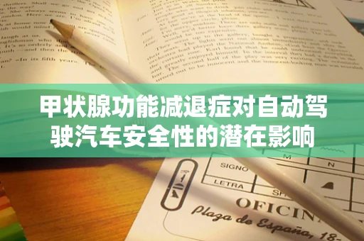 甲状腺功能减退症对自动驾驶汽车安全性的潜在影响