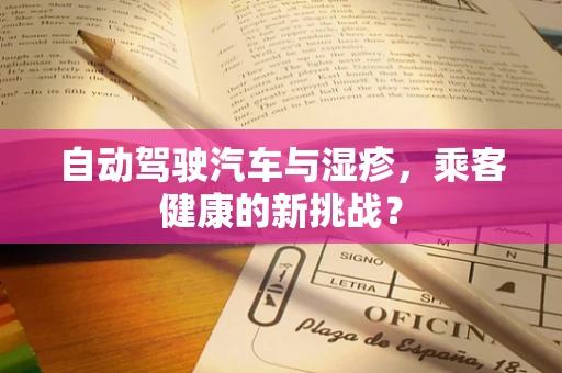 自动驾驶汽车与湿疹，乘客健康的新挑战？