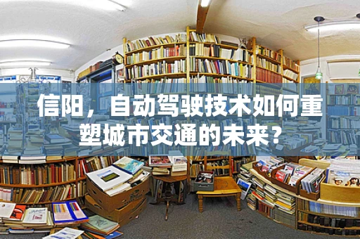 信阳，自动驾驶技术如何重塑城市交通的未来？