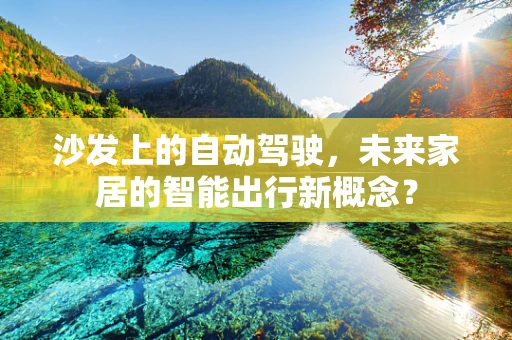 沙发上的自动驾驶，未来家居的智能出行新概念？