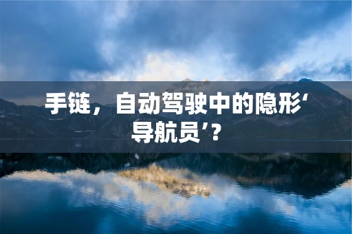 手链，自动驾驶中的隐形‘导航员’？