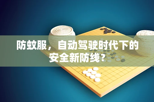 防蚊服，自动驾驶时代下的安全新防线？