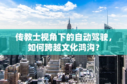 传教士视角下的自动驾驶，如何跨越文化鸿沟？