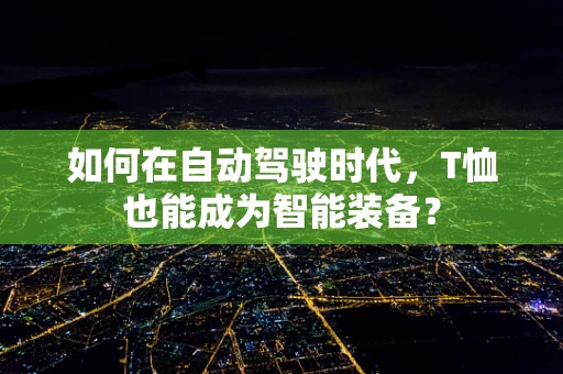 如何在自动驾驶时代，T恤也能成为智能装备？