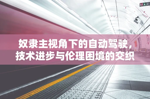 奴隶主视角下的自动驾驶，技术进步与伦理困境的交织