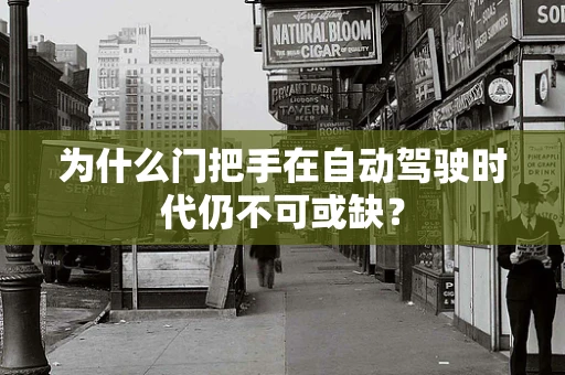 为什么门把手在自动驾驶时代仍不可或缺？