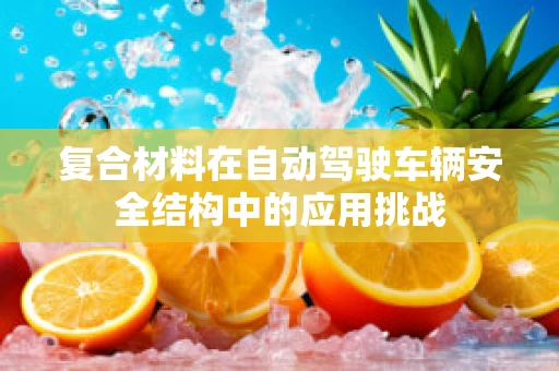 复合材料在自动驾驶车辆安全结构中的应用挑战