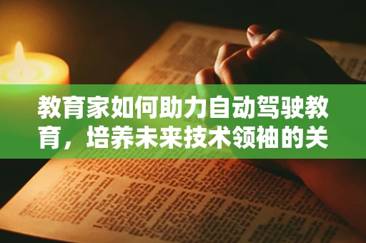 教育家如何助力自动驾驶教育，培养未来技术领袖的关键？