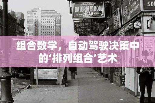 组合数学，自动驾驶决策中的‘排列组合’艺术