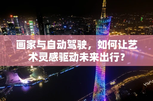 画家与自动驾驶，如何让艺术灵感驱动未来出行？