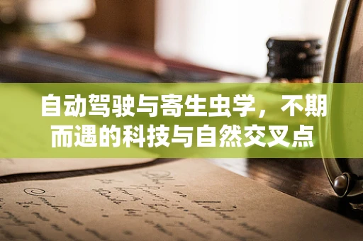 自动驾驶与寄生虫学，不期而遇的科技与自然交叉点