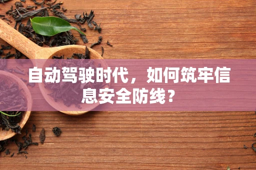 自动驾驶时代，如何筑牢信息安全防线？