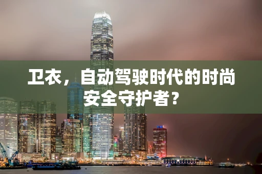 卫衣，自动驾驶时代的时尚安全守护者？