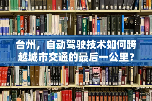 台州，自动驾驶技术如何跨越城市交通的最后一公里？