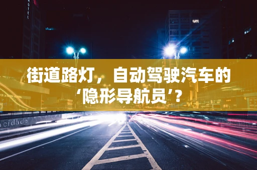 街道路灯，自动驾驶汽车的‘隐形导航员’？