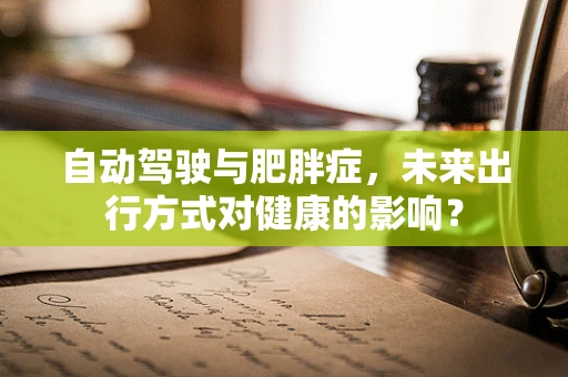 自动驾驶与肥胖症，未来出行方式对健康的影响？