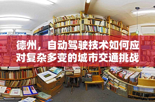 德州，自动驾驶技术如何应对复杂多变的城市交通挑战？