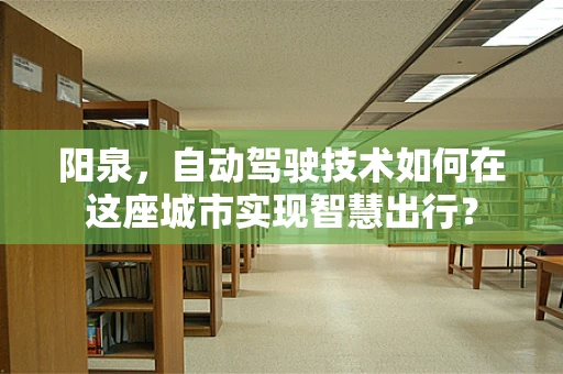 阳泉，自动驾驶技术如何在这座城市实现智慧出行？