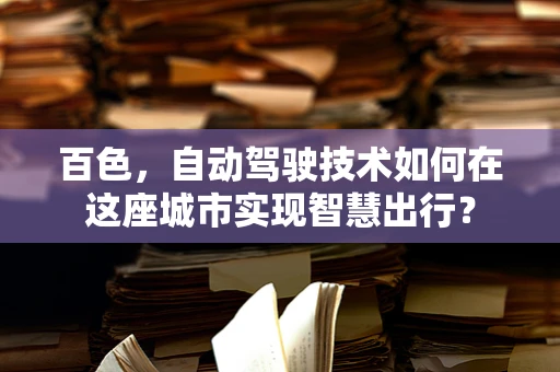 百色，自动驾驶技术如何在这座城市实现智慧出行？