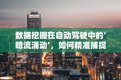 数据挖掘在自动驾驶中的‘暗流涌动’，如何精准捕捉车辆行为模式？