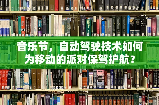 音乐节，自动驾驶技术如何为移动的派对保驾护航？