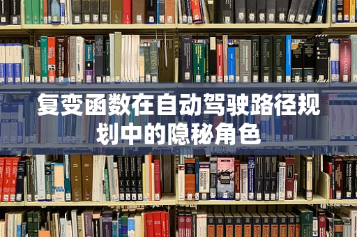 复变函数在自动驾驶路径规划中的隐秘角色