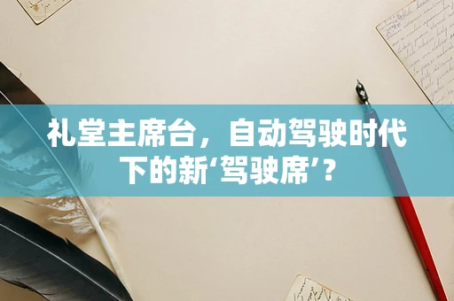 礼堂主席台，自动驾驶时代下的新‘驾驶席’？