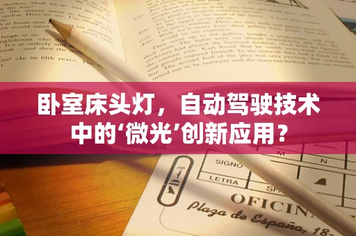 卧室床头灯，自动驾驶技术中的‘微光’创新应用？