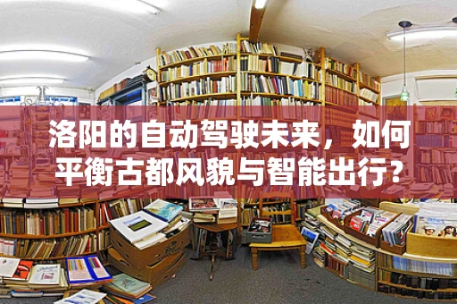 洛阳的自动驾驶未来，如何平衡古都风貌与智能出行？