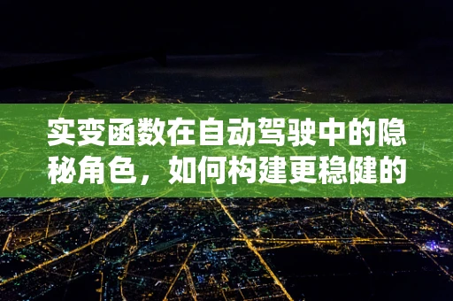 实变函数在自动驾驶中的隐秘角色，如何构建更稳健的感知系统？