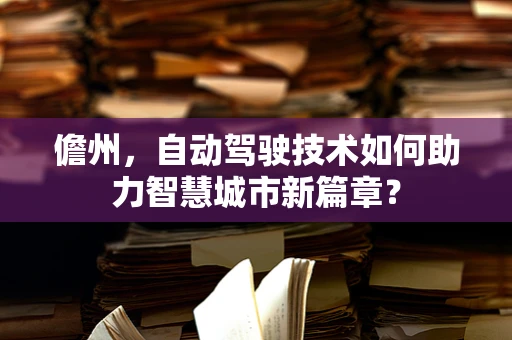 儋州，自动驾驶技术如何助力智慧城市新篇章？