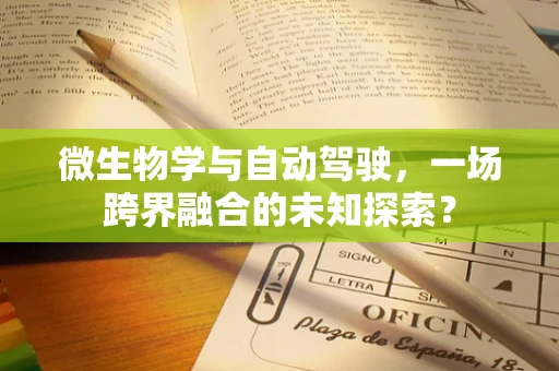 微生物学与自动驾驶，一场跨界融合的未知探索？