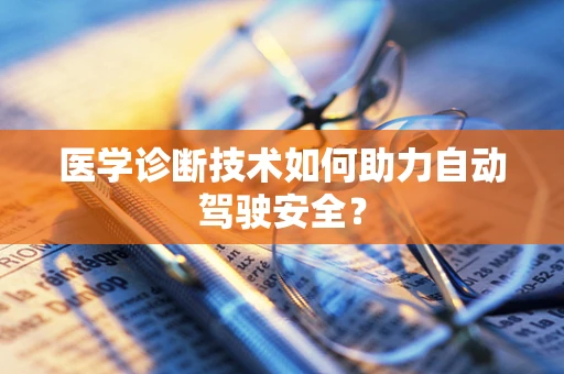 医学诊断技术如何助力自动驾驶安全？