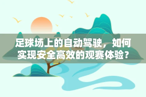 足球场上的自动驾驶，如何实现安全高效的观赛体验？