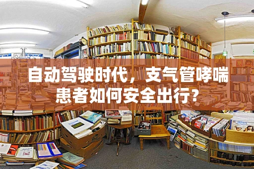 自动驾驶时代，支气管哮喘患者如何安全出行？