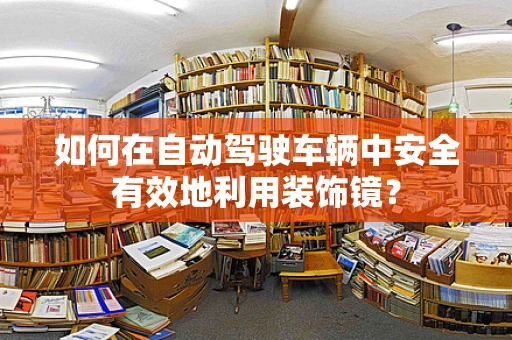 如何在自动驾驶车辆中安全有效地利用装饰镜？